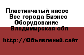 Пластинчатый насос. - Все города Бизнес » Оборудование   . Владимирская обл.